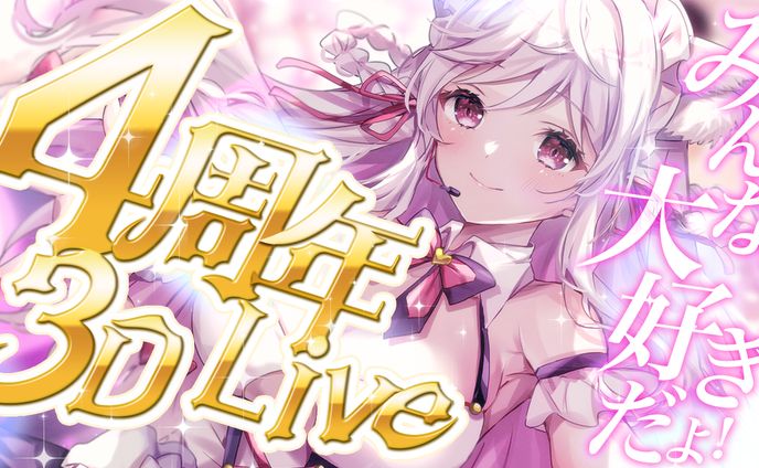 春霞みぃな4周年単独３DLIVE