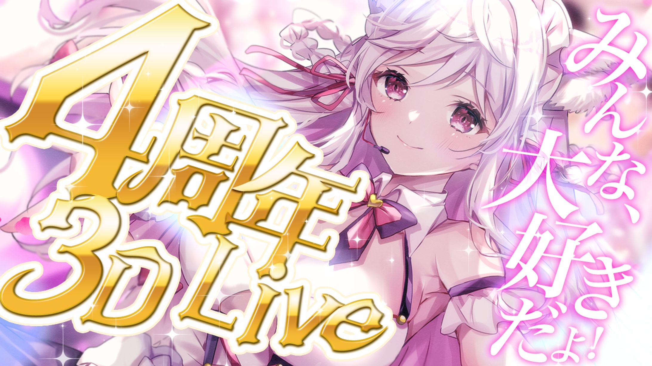 春霞みぃな4周年単独３DLIVE-1