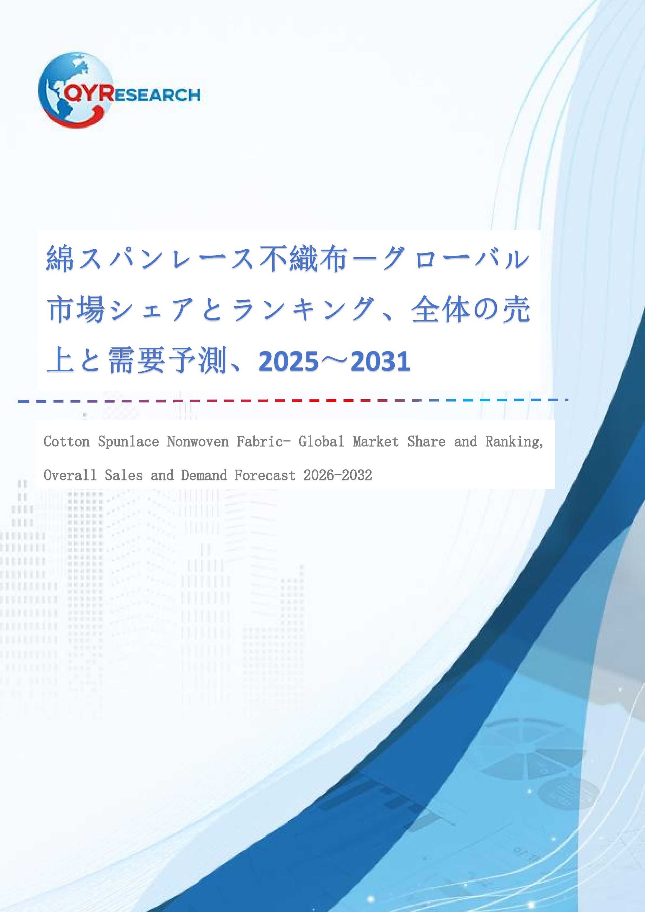 綿スパンレース不織布市場、2026年に925百万米ドル、2032年に1292百万米ドル到達へ-1