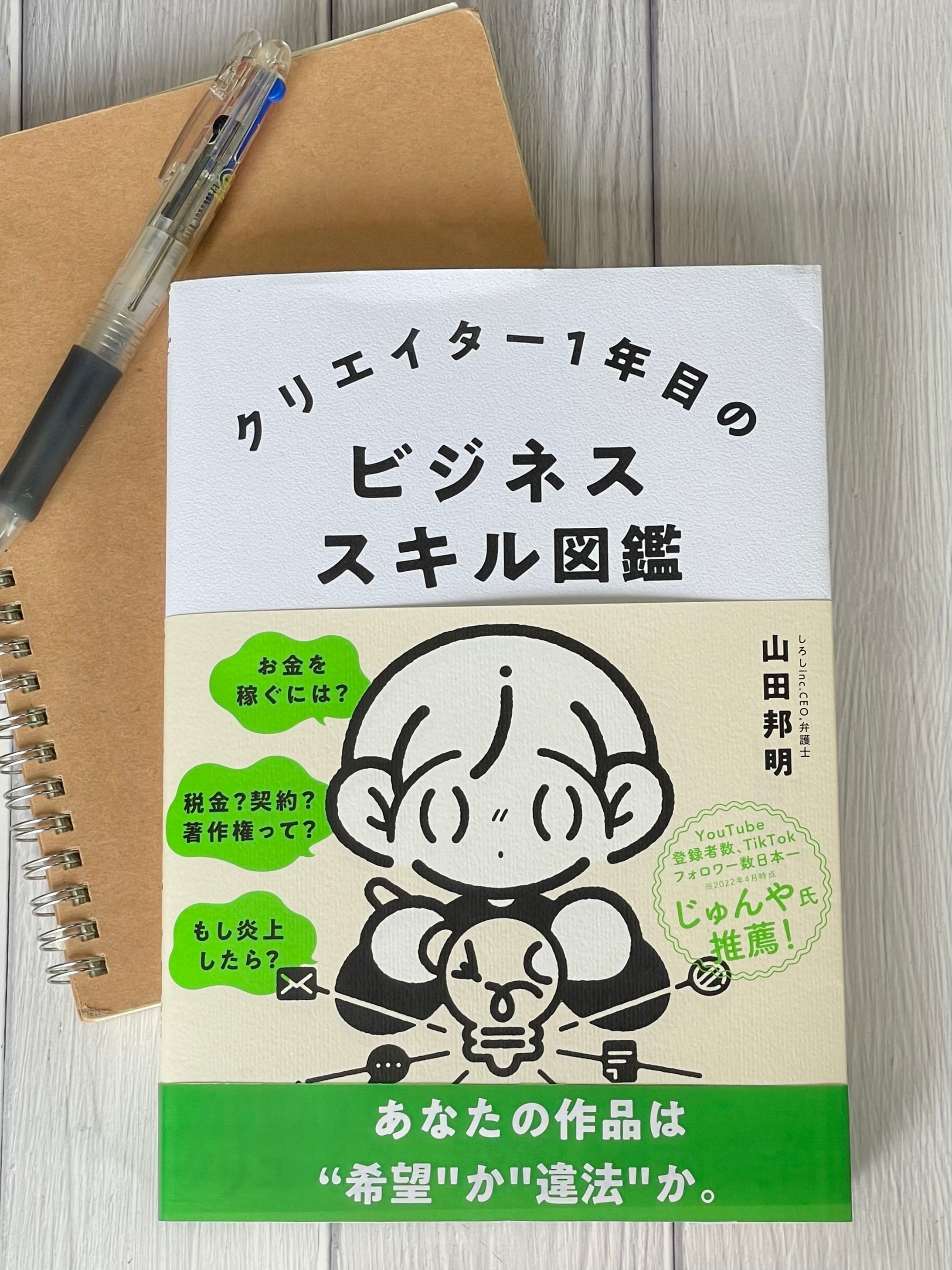 クリエイター1年目のビジネススキル図鑑-1