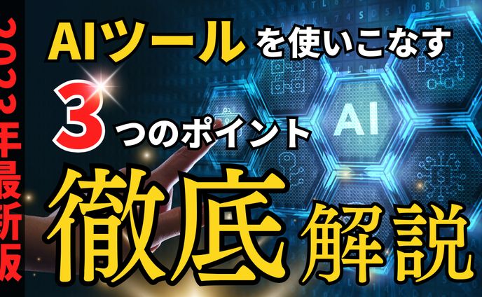 AIツールを使いこなす3つのポイント徹底解説
