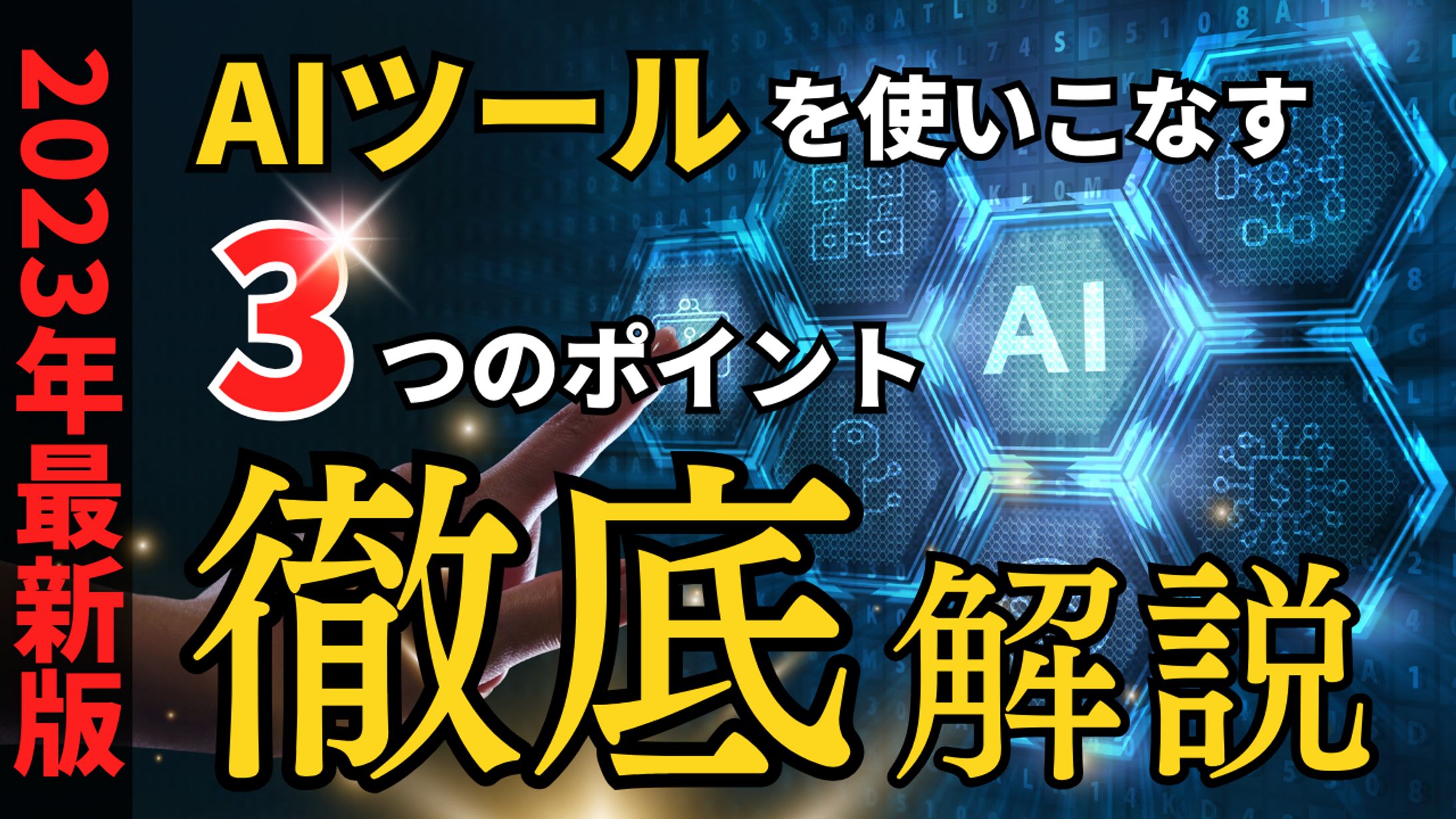 AIツールを使いこなす3つのポイント徹底解説-1