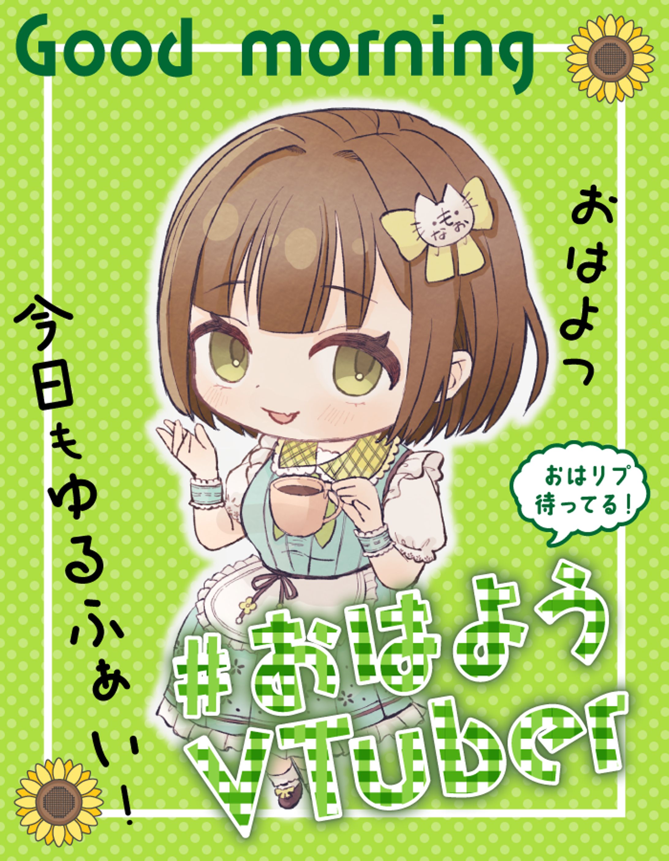 配信者用フリー素材　おはV01-1