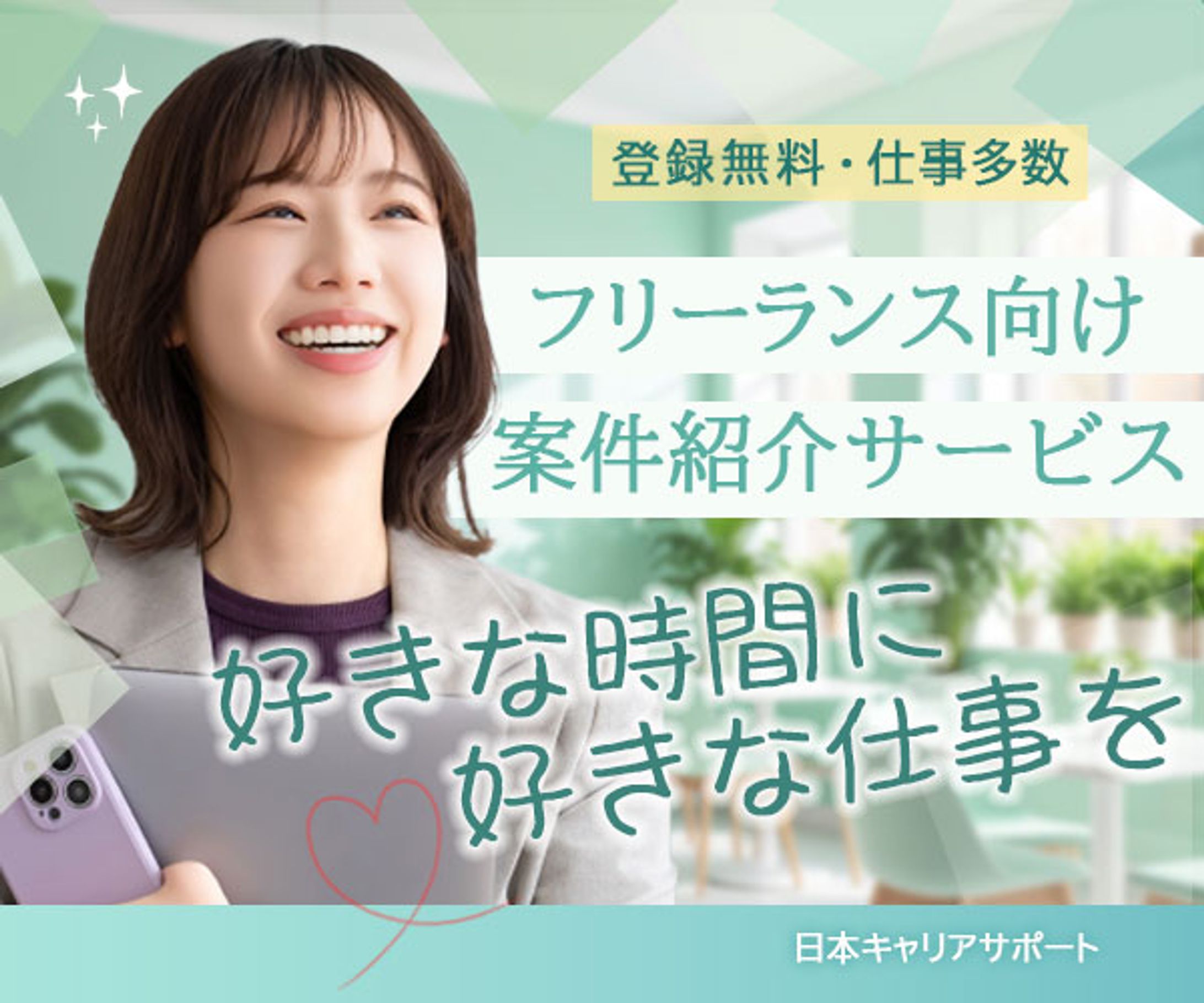 【バナー】フリーランス向け-1
