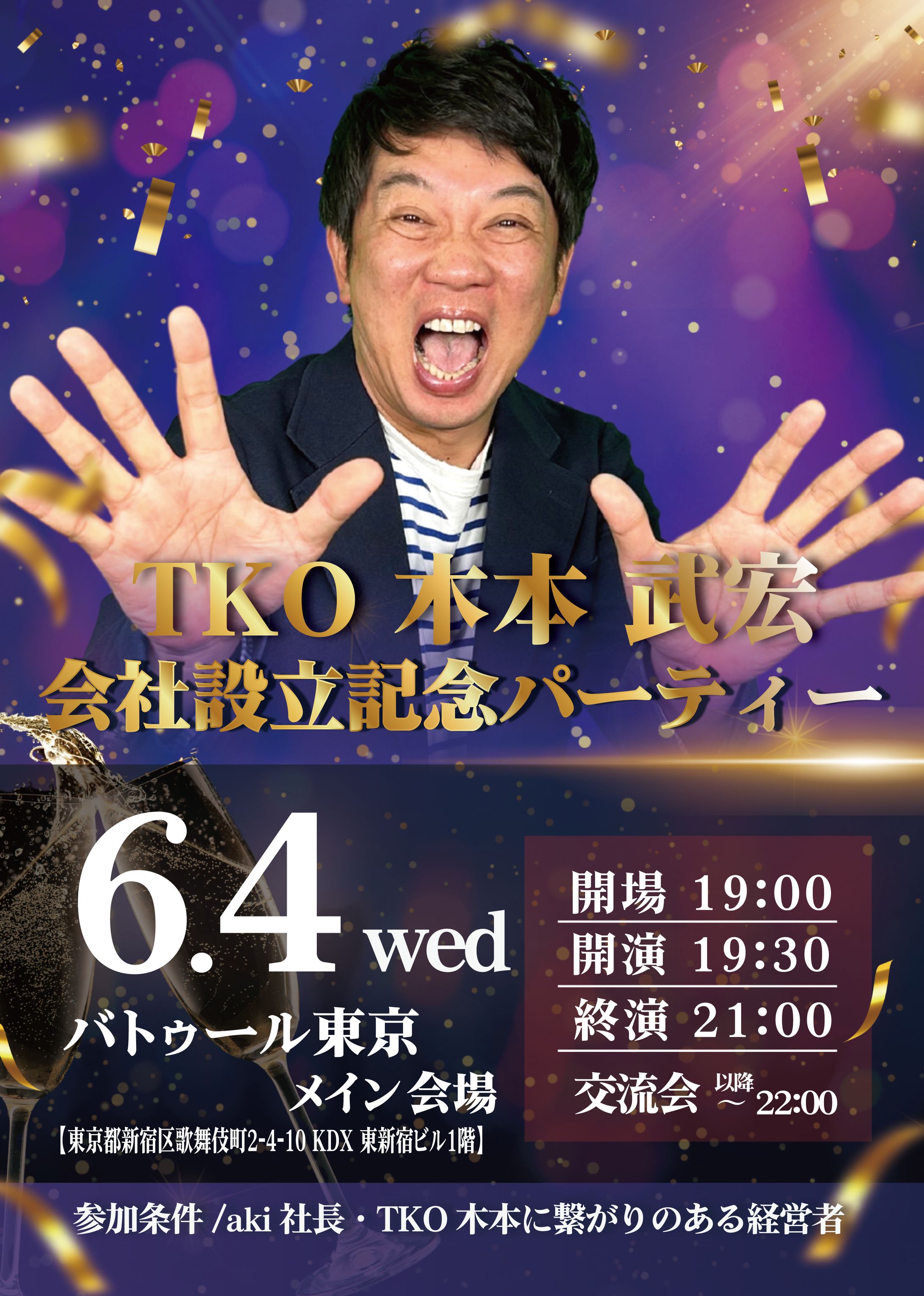 TKO木本さん会社設立記念パーティーポスター-1