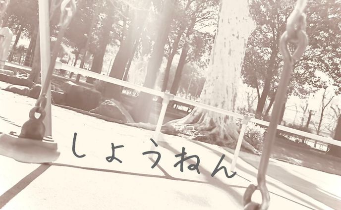 しょうねん