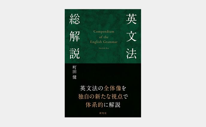 英文法総解説
