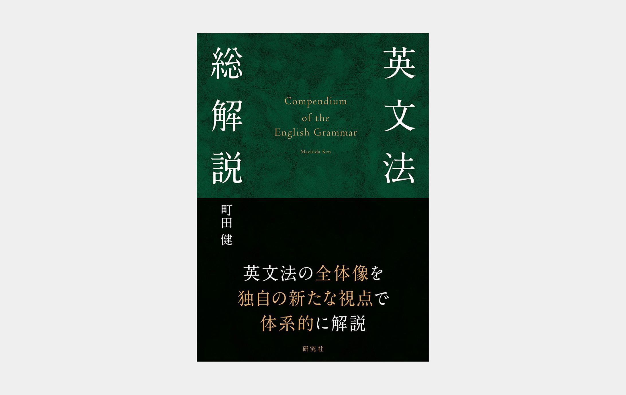 英文法総解説-1