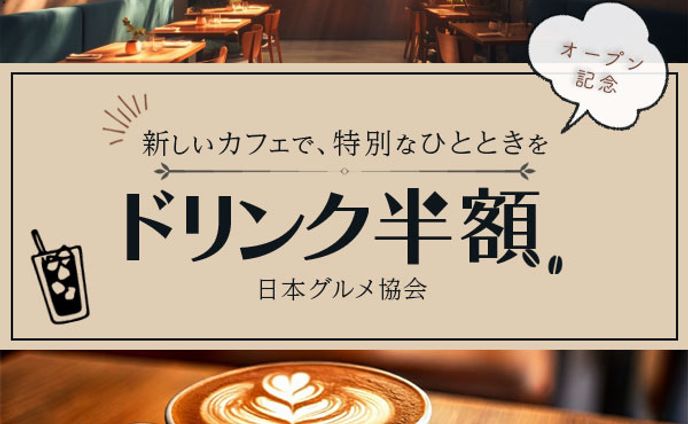 カフェオープン記念【架空】