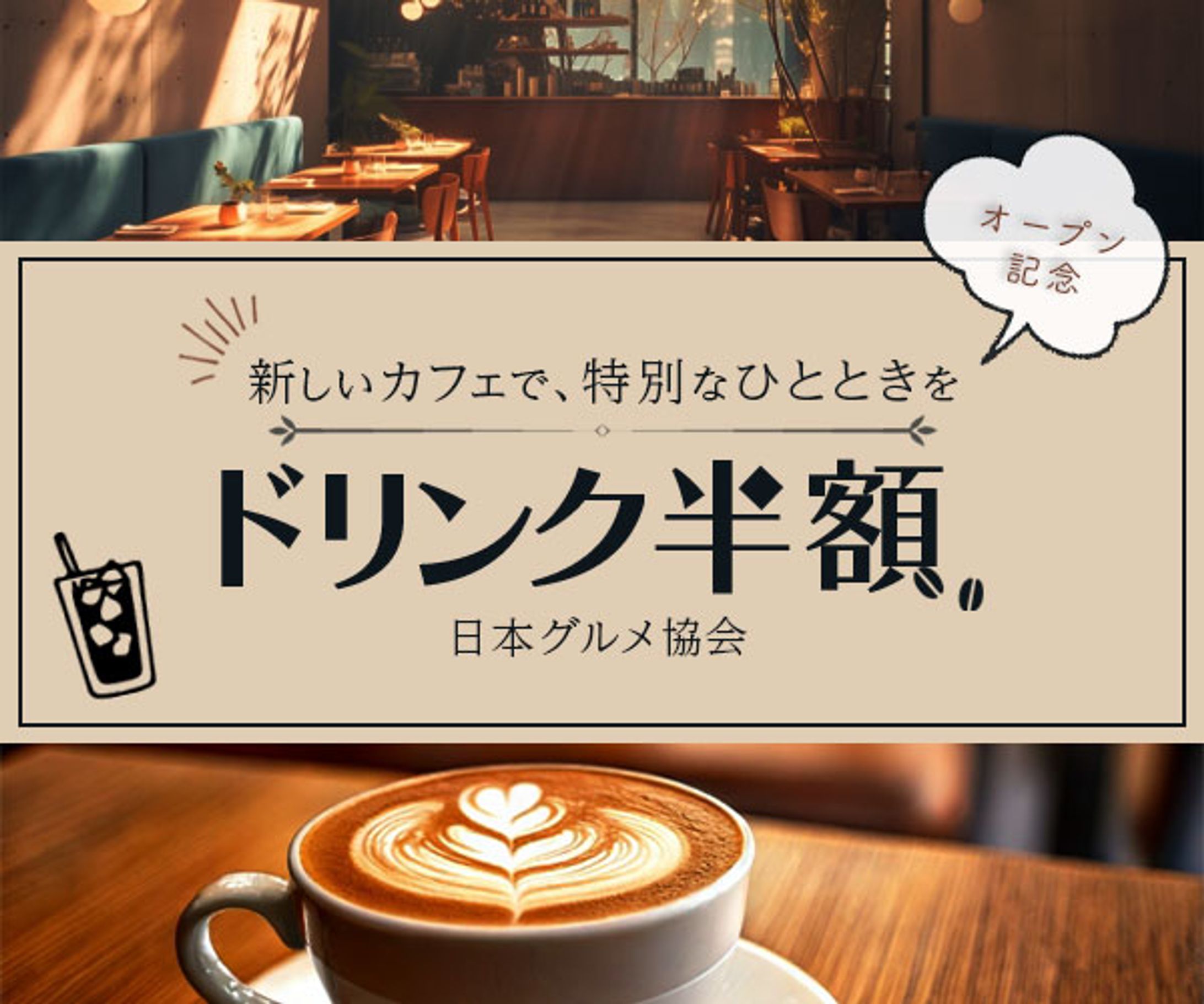 カフェオープン記念【架空】-1