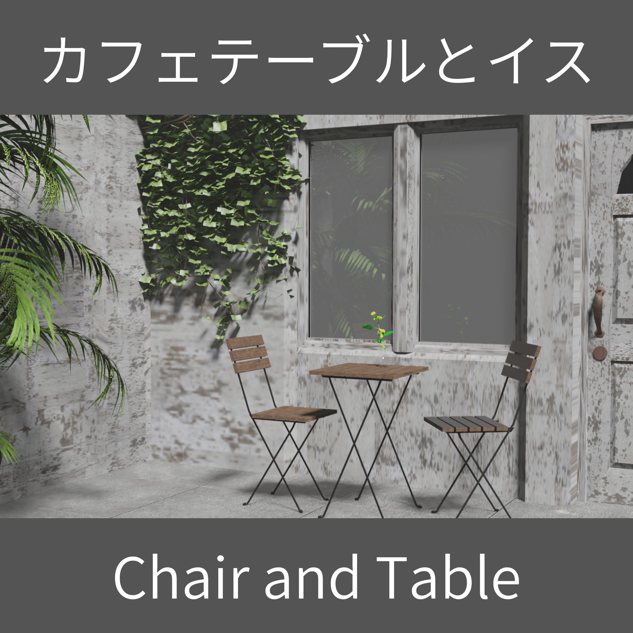 Boothサムネイル - カフェテーブルとイス-1