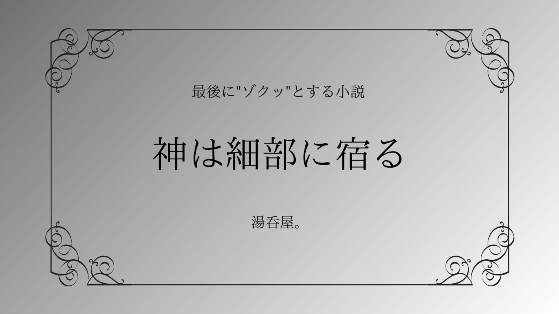 神は細部に宿る　　　　　　　　　本文は[作品について]から↓-1