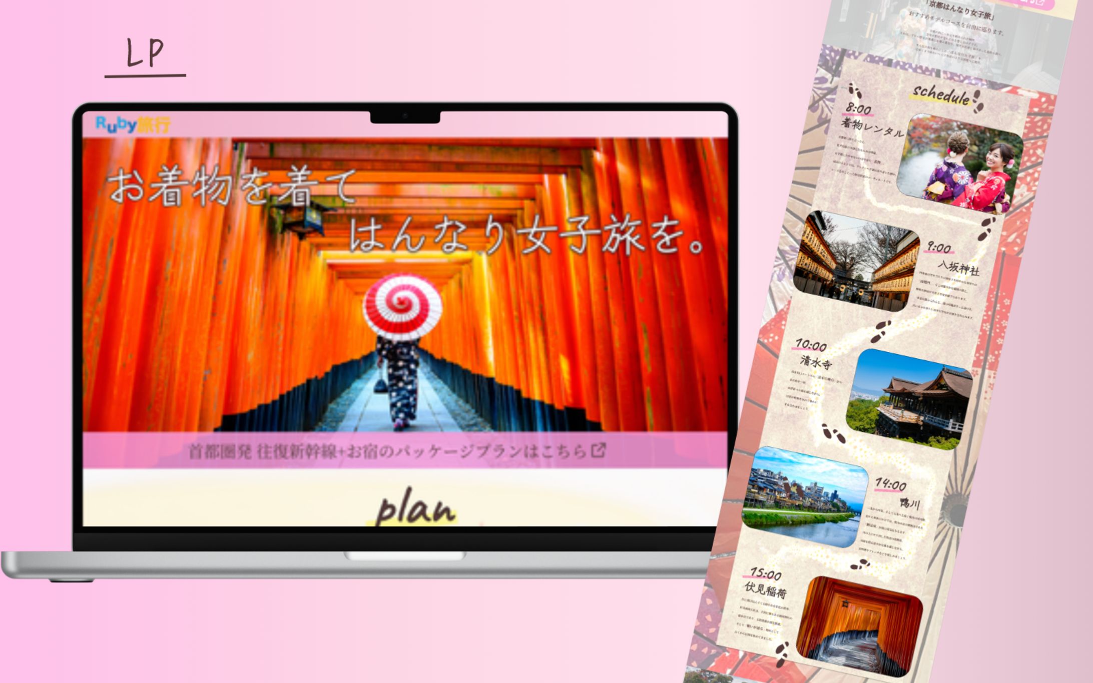 【HerTech 架空案件】京都旅行プラン紹介LP-1