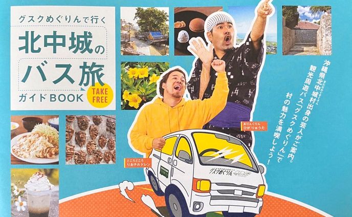 北中城のバス旅｜北中城村観光協会