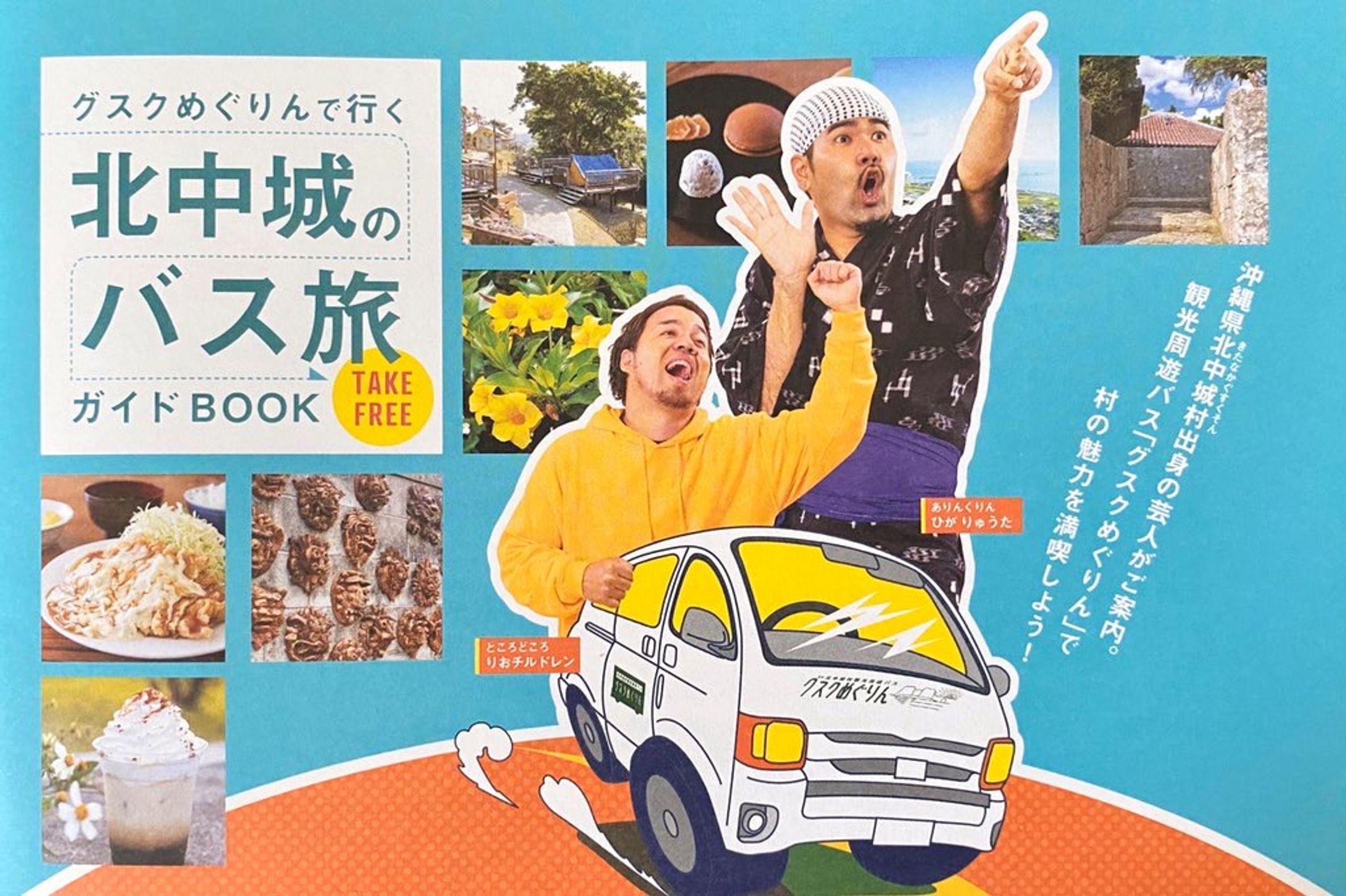 北中城のバス旅｜北中城村観光協会-1