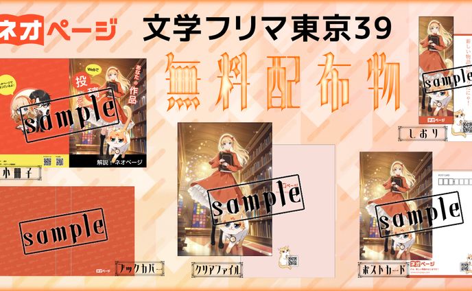 文学フリマ東京39配布物