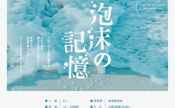 ご依頼 / CoCTRPGシナリオ「泡沫の記憶」トレーラー
