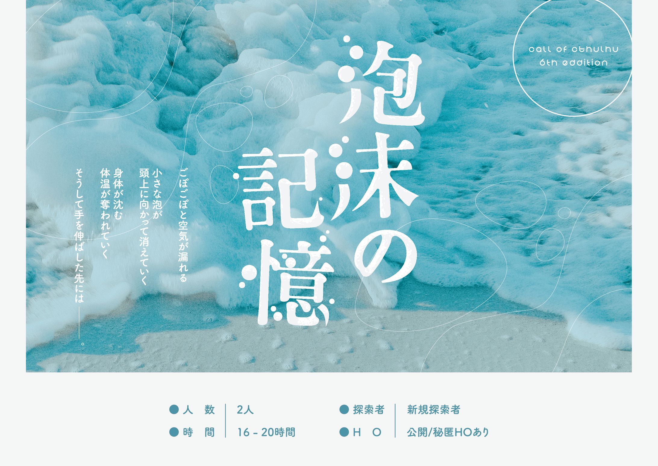 ご依頼 / CoCTRPGシナリオ「泡沫の記憶」トレーラー-1