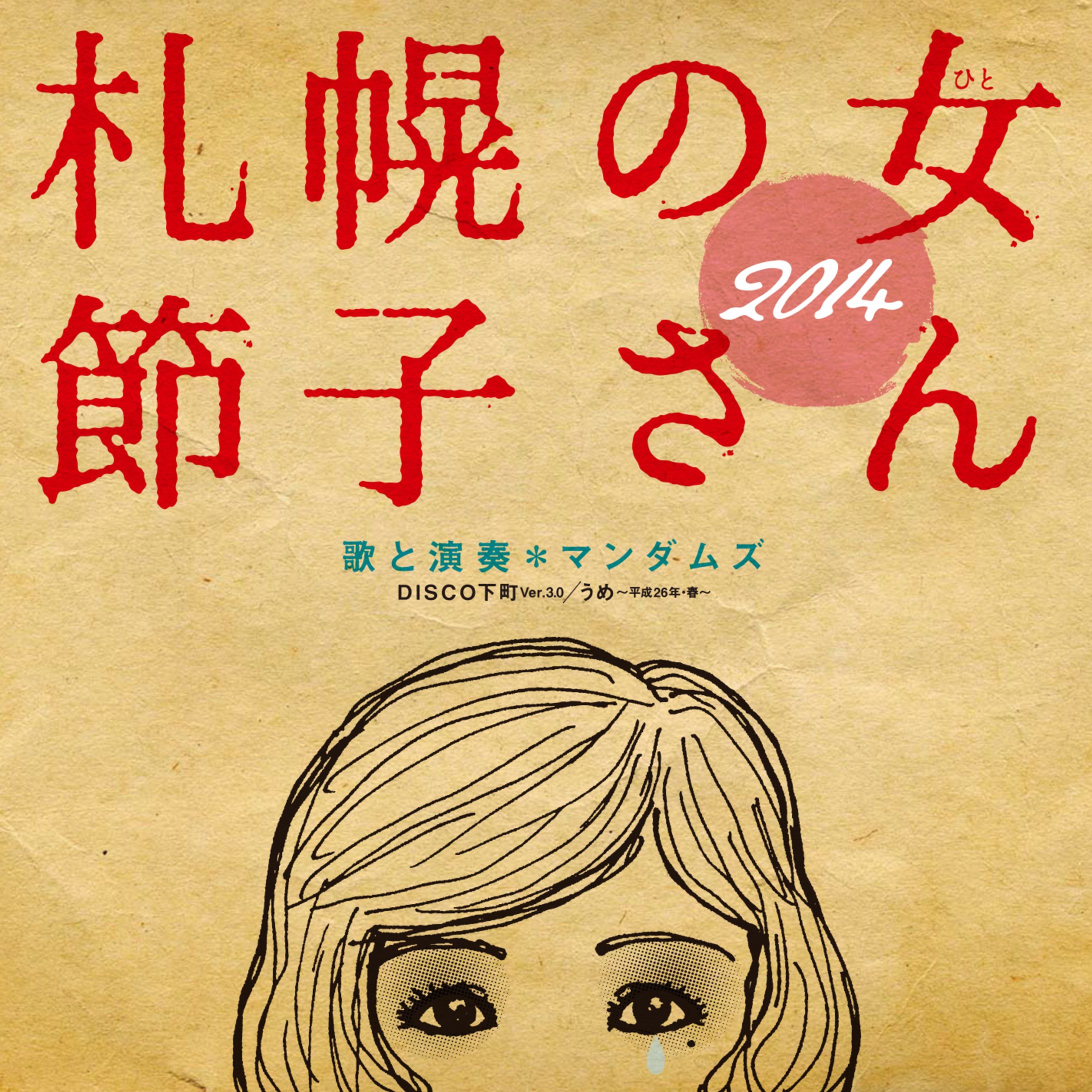 札幌の女 節子さん2014／マンダムズ-1
