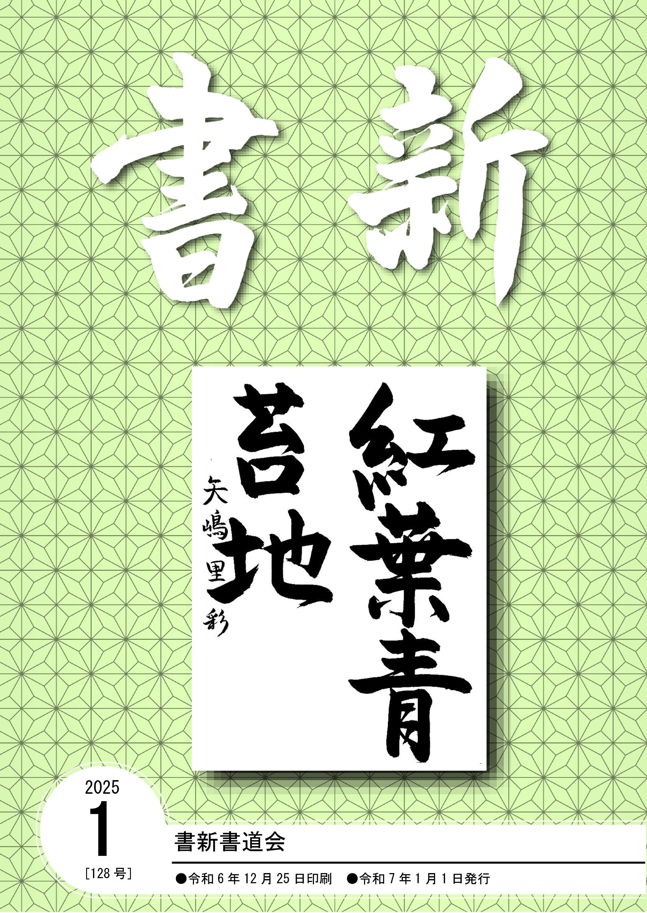 書新書道会_202501-1
