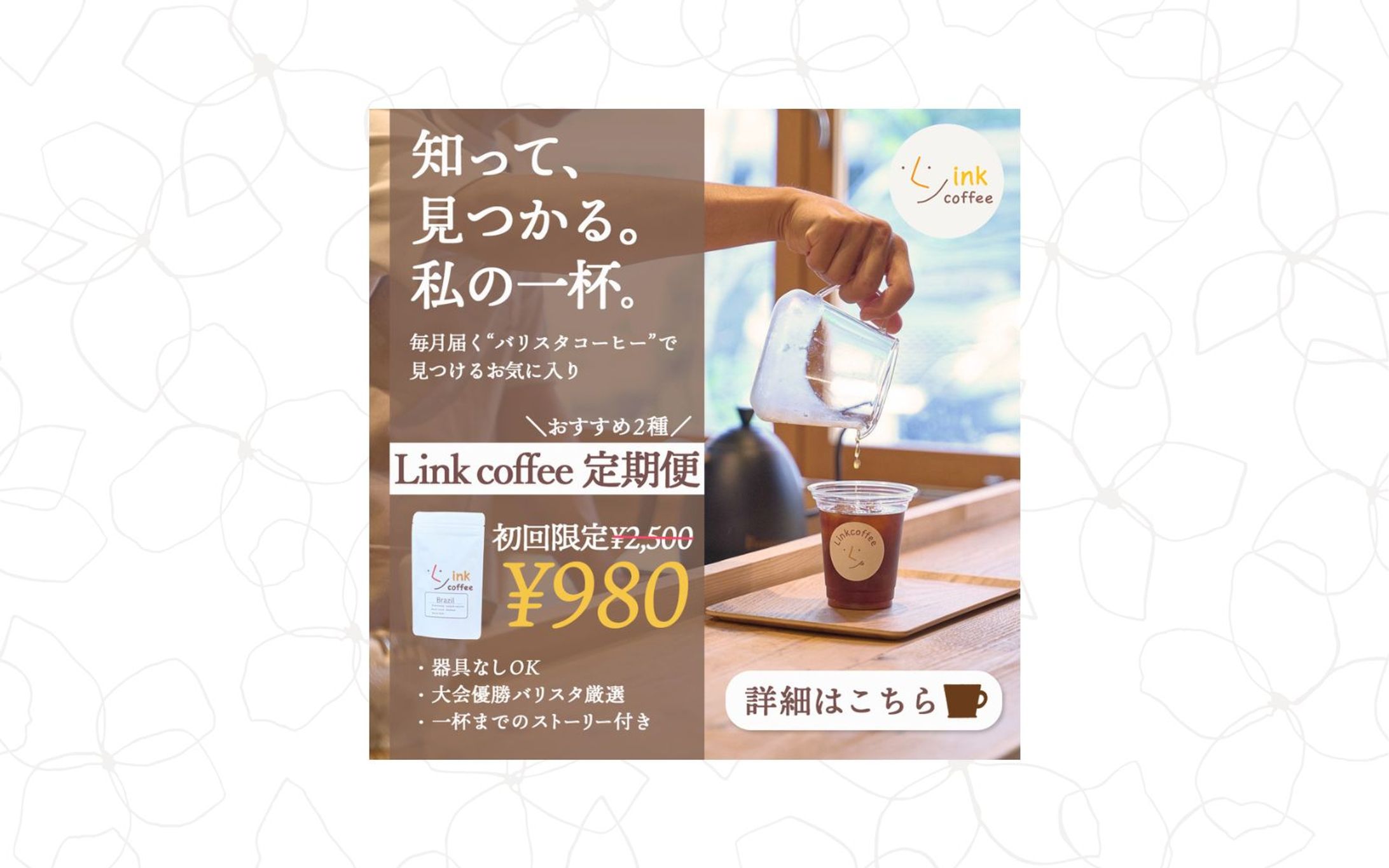 バナー｜Linkcoffee 様-1