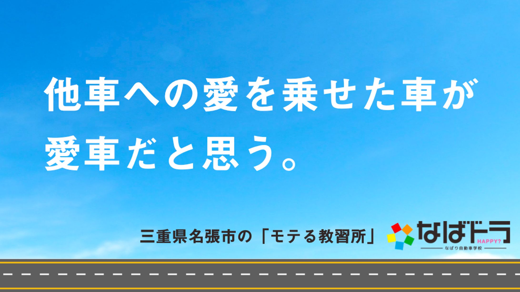 三重県「なばり自動車学校」のコピー-1