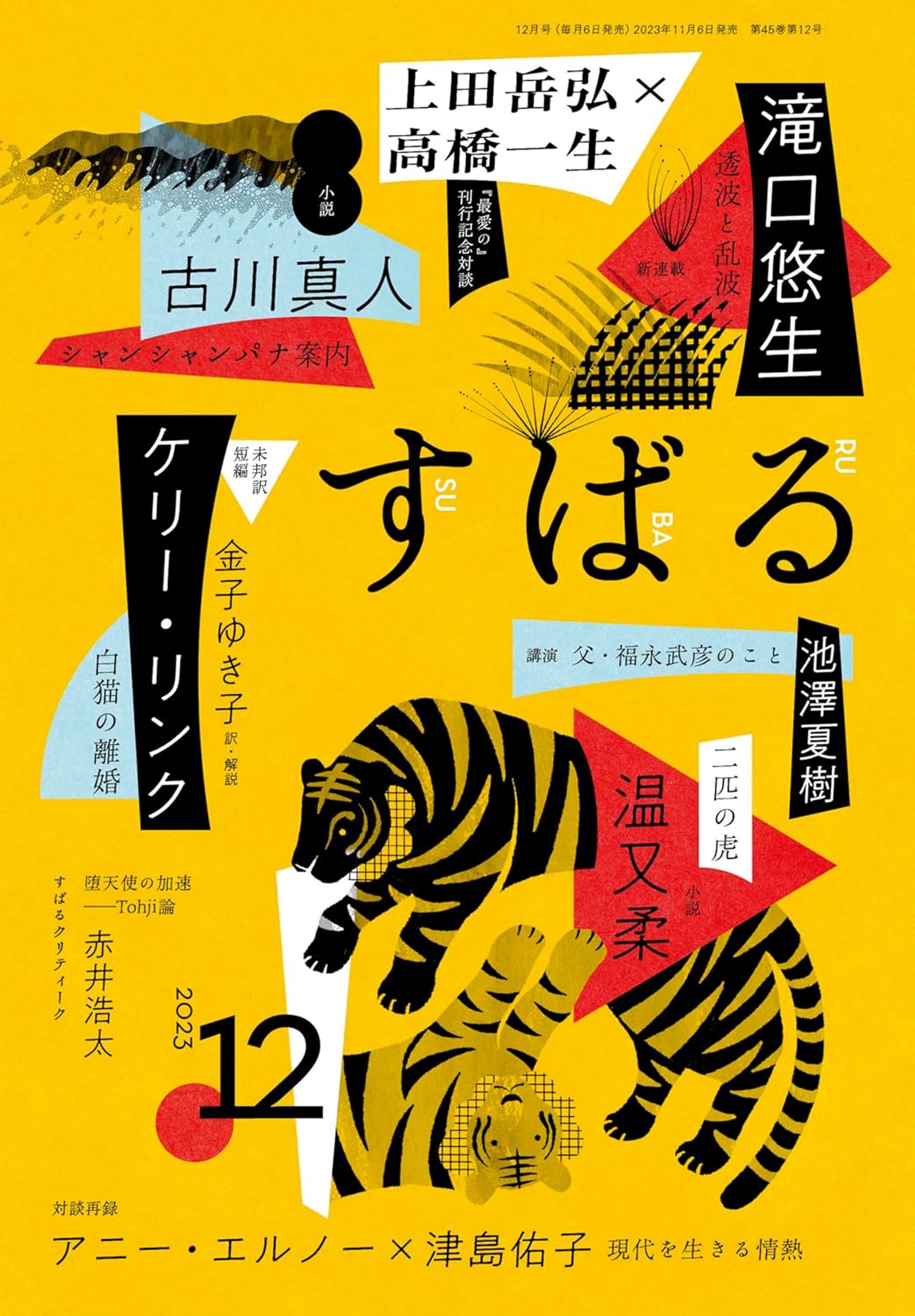 すばる　2023年12月号　『ドライブイン・真夜中』書評-1