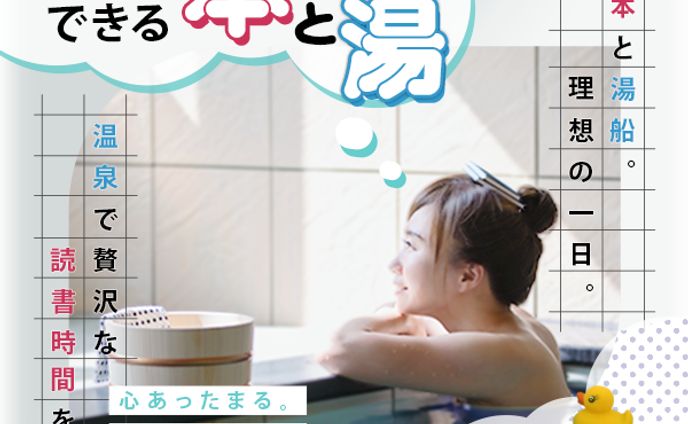 【お題を決めて自主制作】「読書ができる温泉 ”本と湯” 」のHPへ誘導するバナー