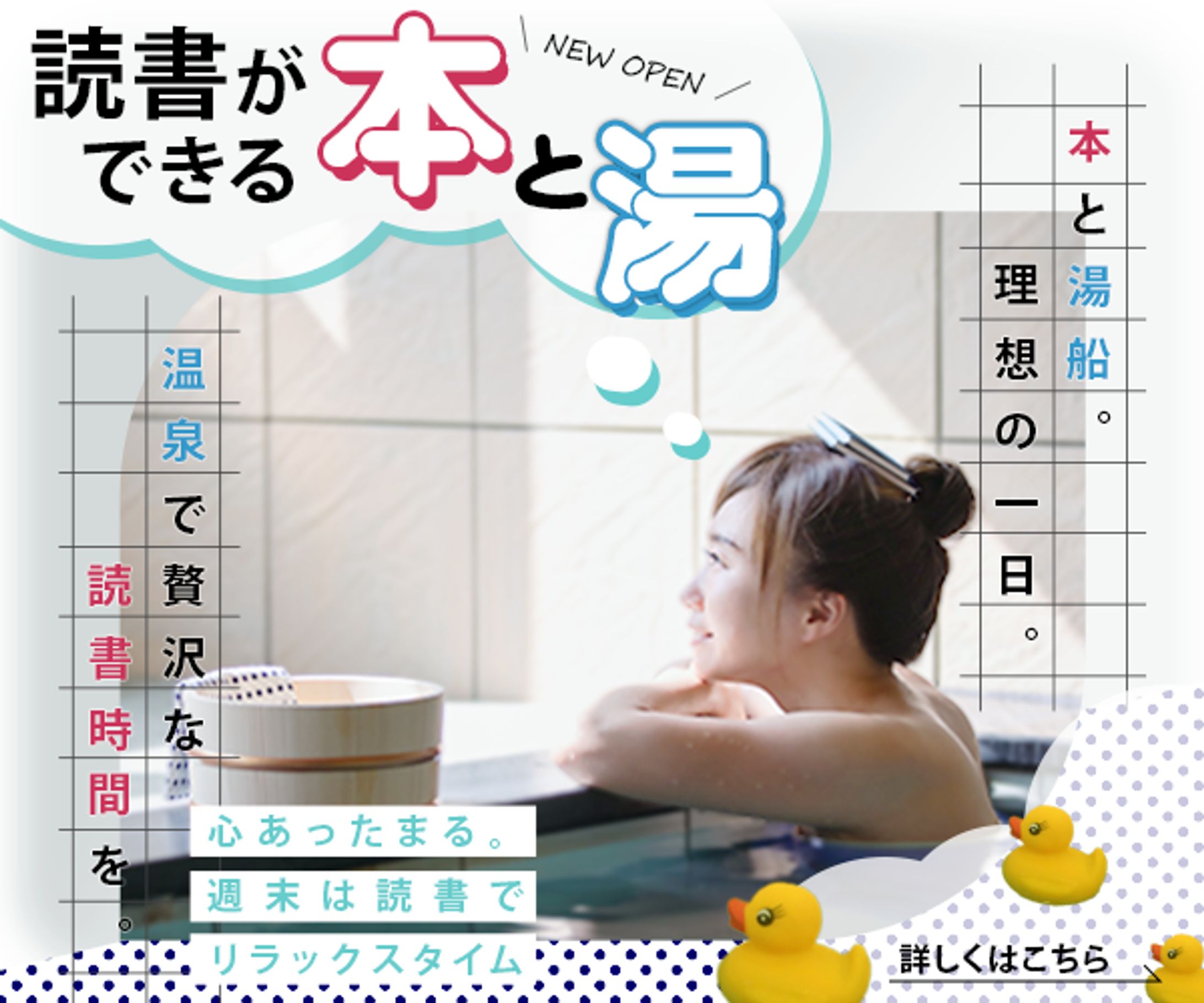 【お題を決めて自主制作】「読書ができる温泉 ”本と湯” 」のHPへ誘導するバナー-1
