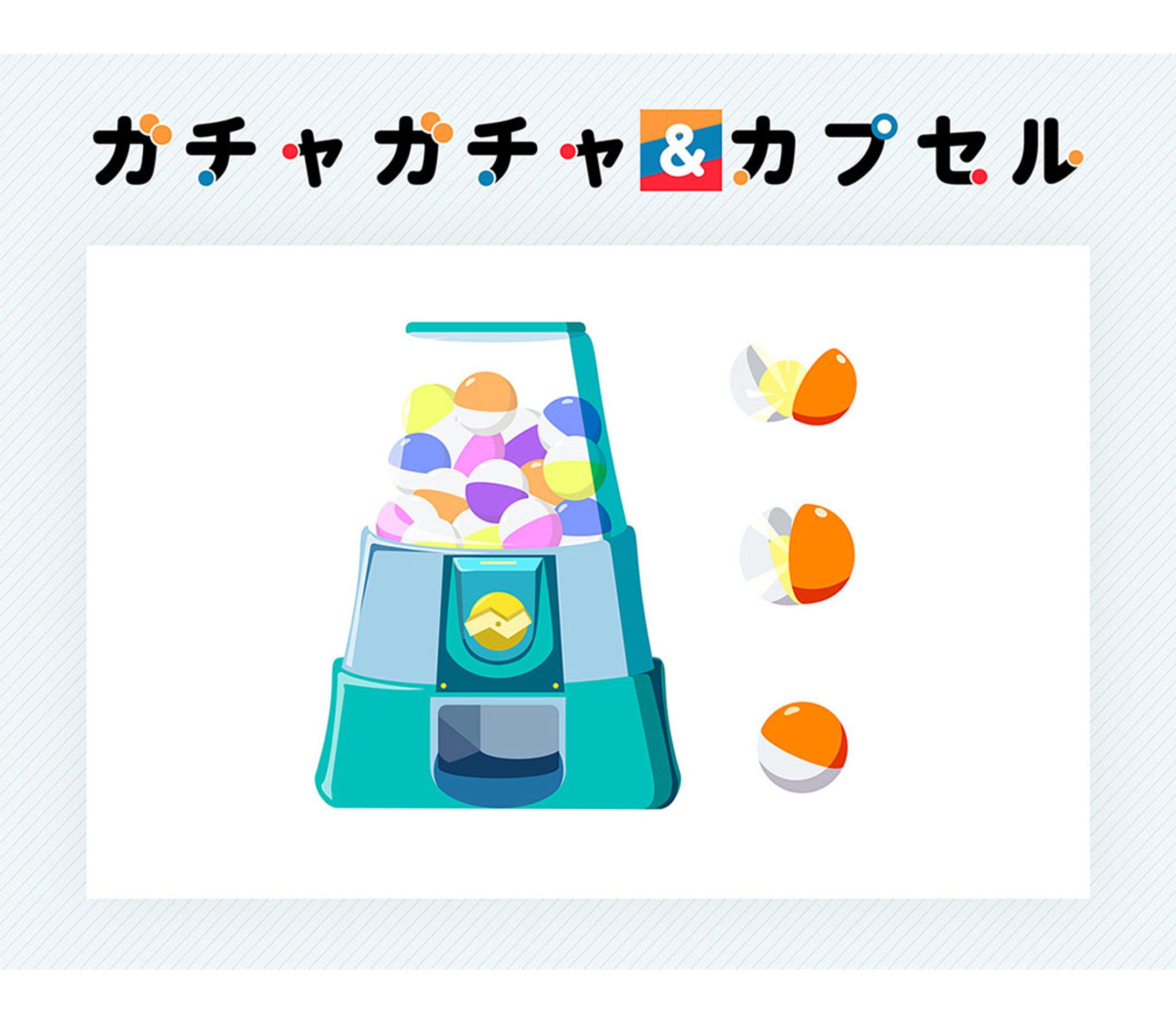 ガチャガチャ&カプセル-1