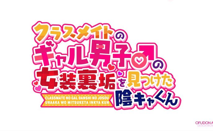 クラスメイトのギャル男子♂の女装裏垢を見つけた陰キャくん ロゴデザイン