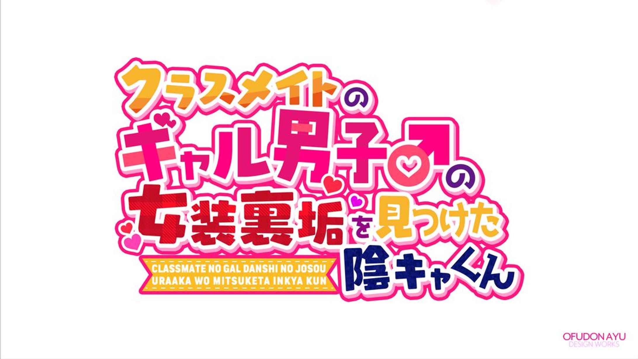 クラスメイトのギャル男子♂の女装裏垢を見つけた陰キャくん ロゴデザイン-1