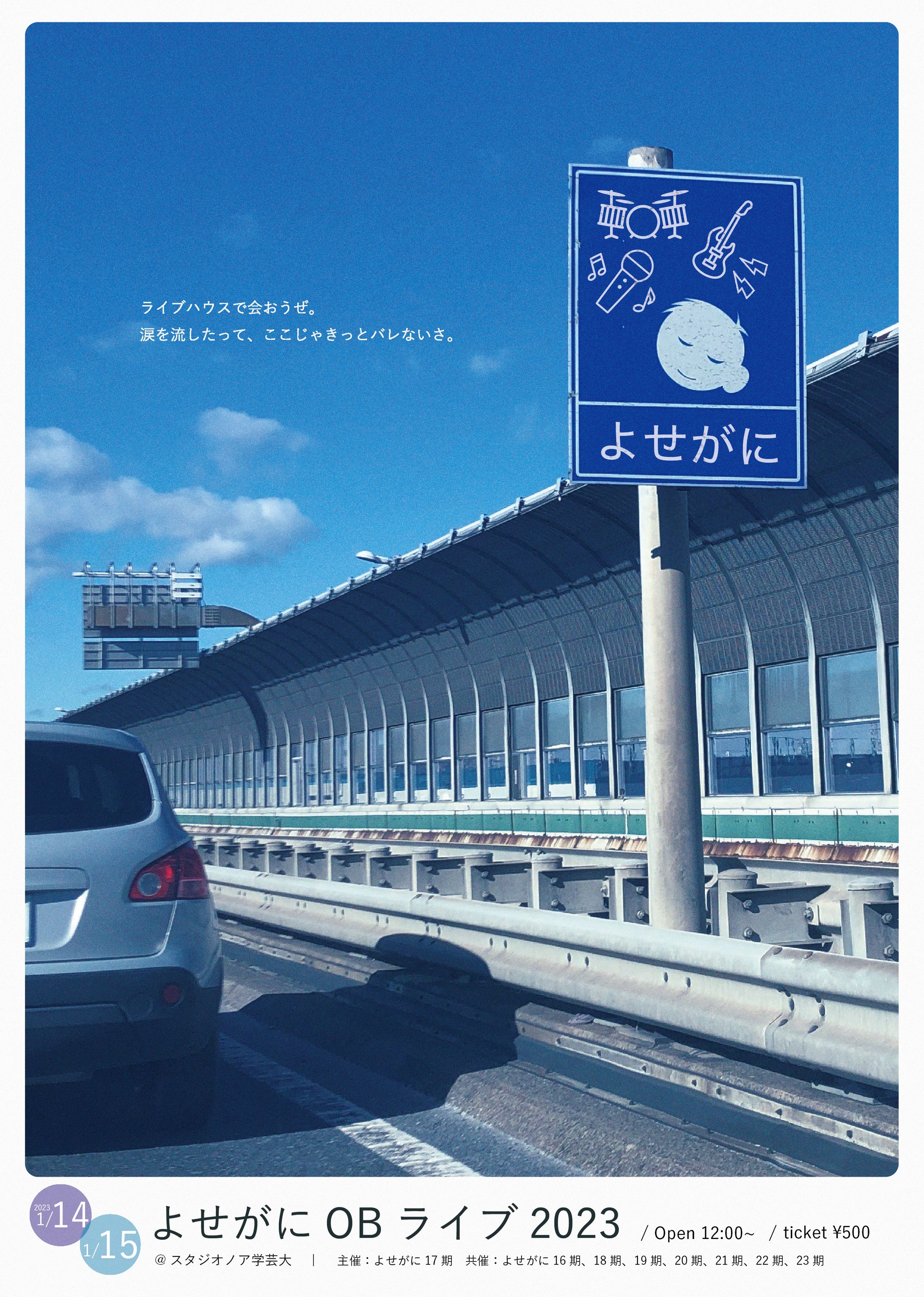 【グラフィック】よせがにOBライブ2023ポスター-1