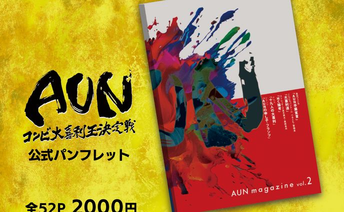 AUN〜コンビ大喜利王決定戦　公式パンフレットデザイン