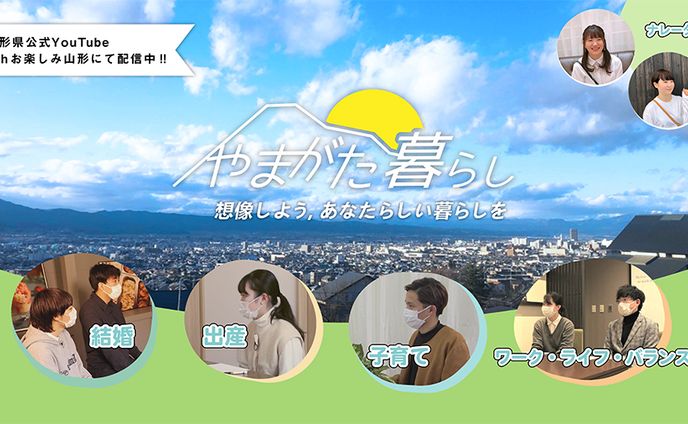 【動画制作】やまがた暮らし