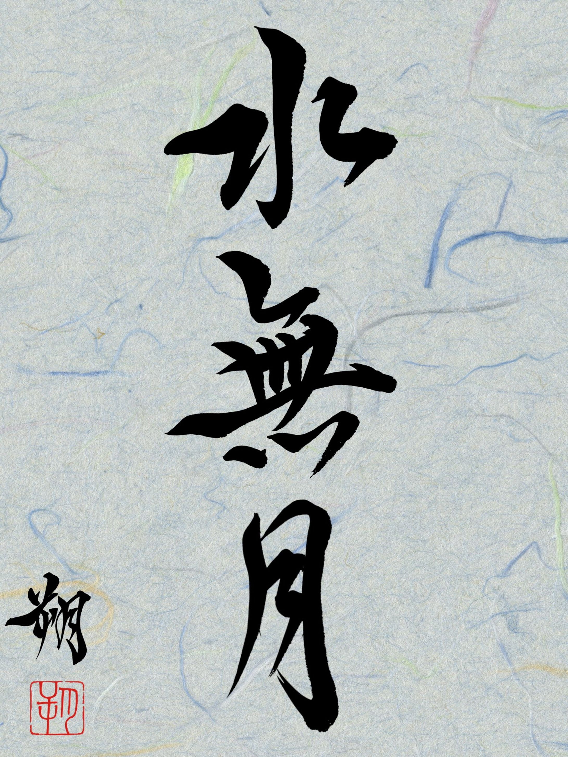 水無月 - 自作-1