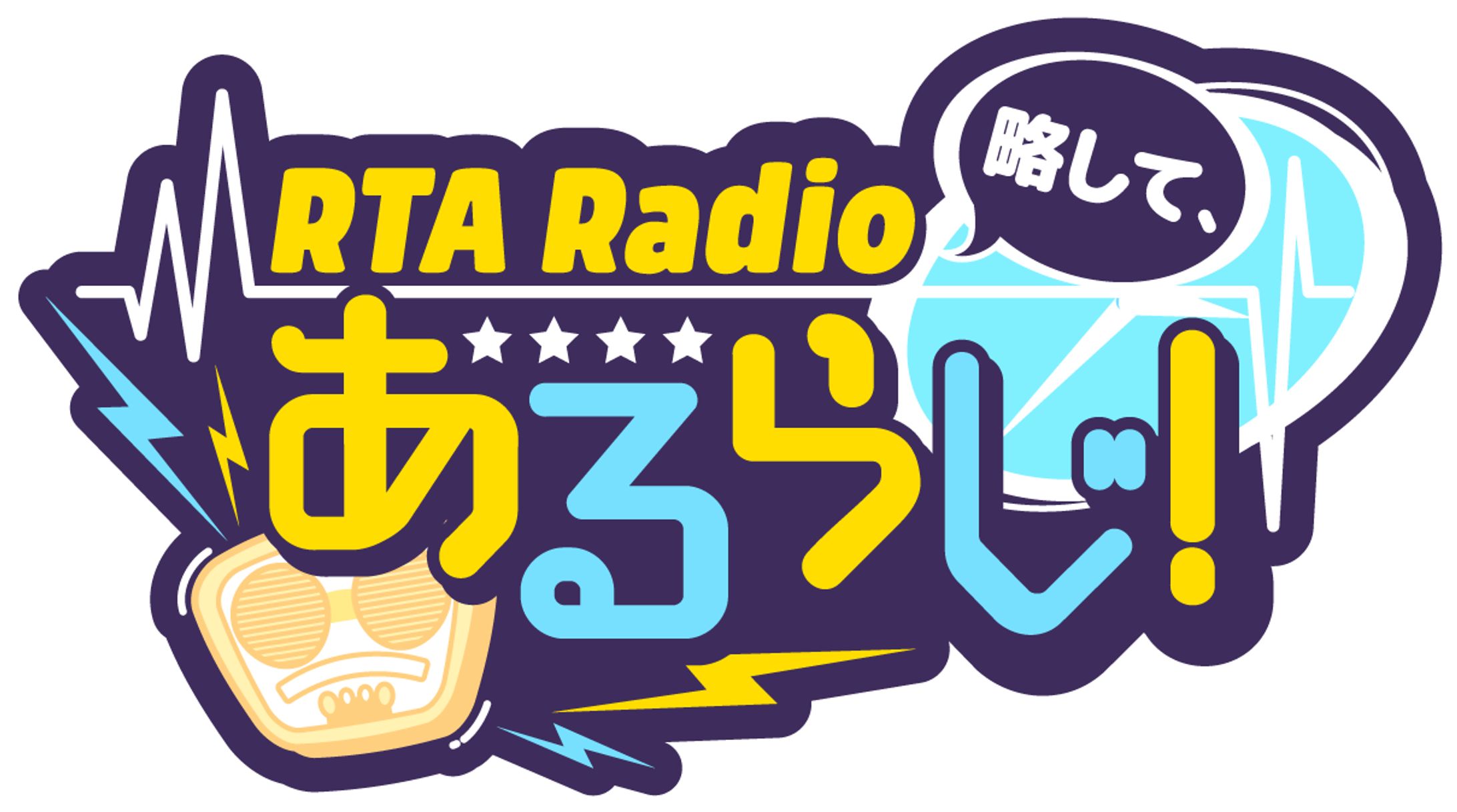 【イベント運営】RTA Radio 略して、あるらじ！-1