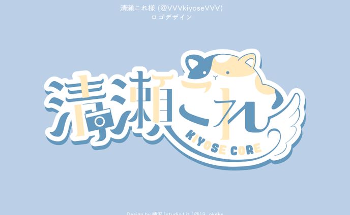 清瀬これ様ネームロゴ