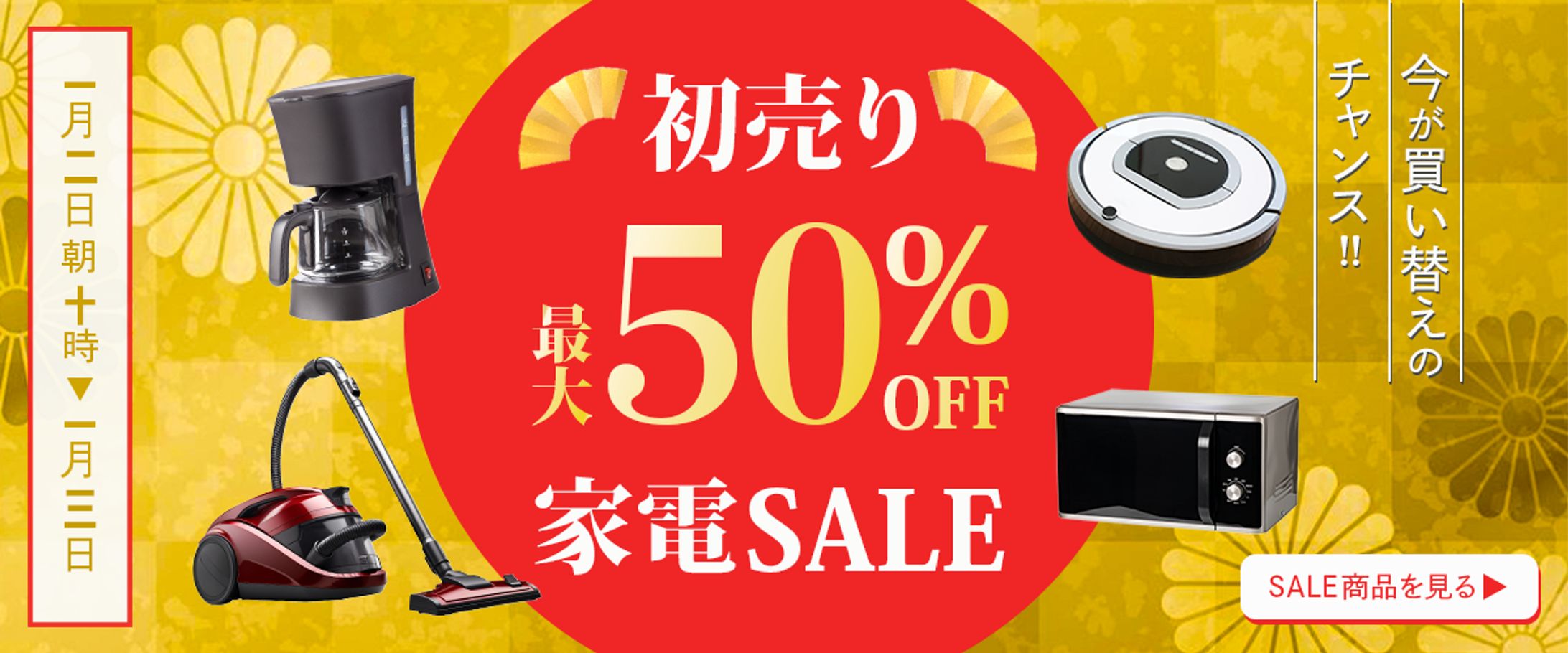 オリジナルバナーEC家電 初売りセール -1