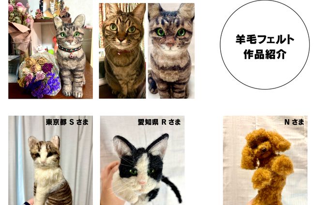 羊毛フェルト 作品紹介