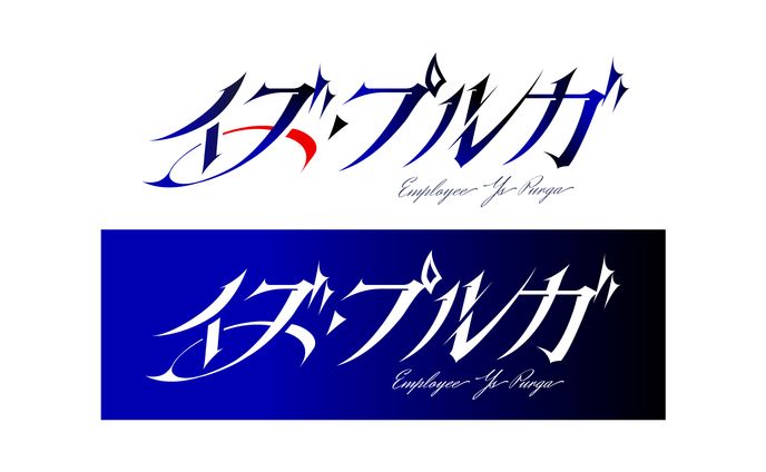 「イズ・プルガ」（2025年／Vtuber・ネームロゴ）