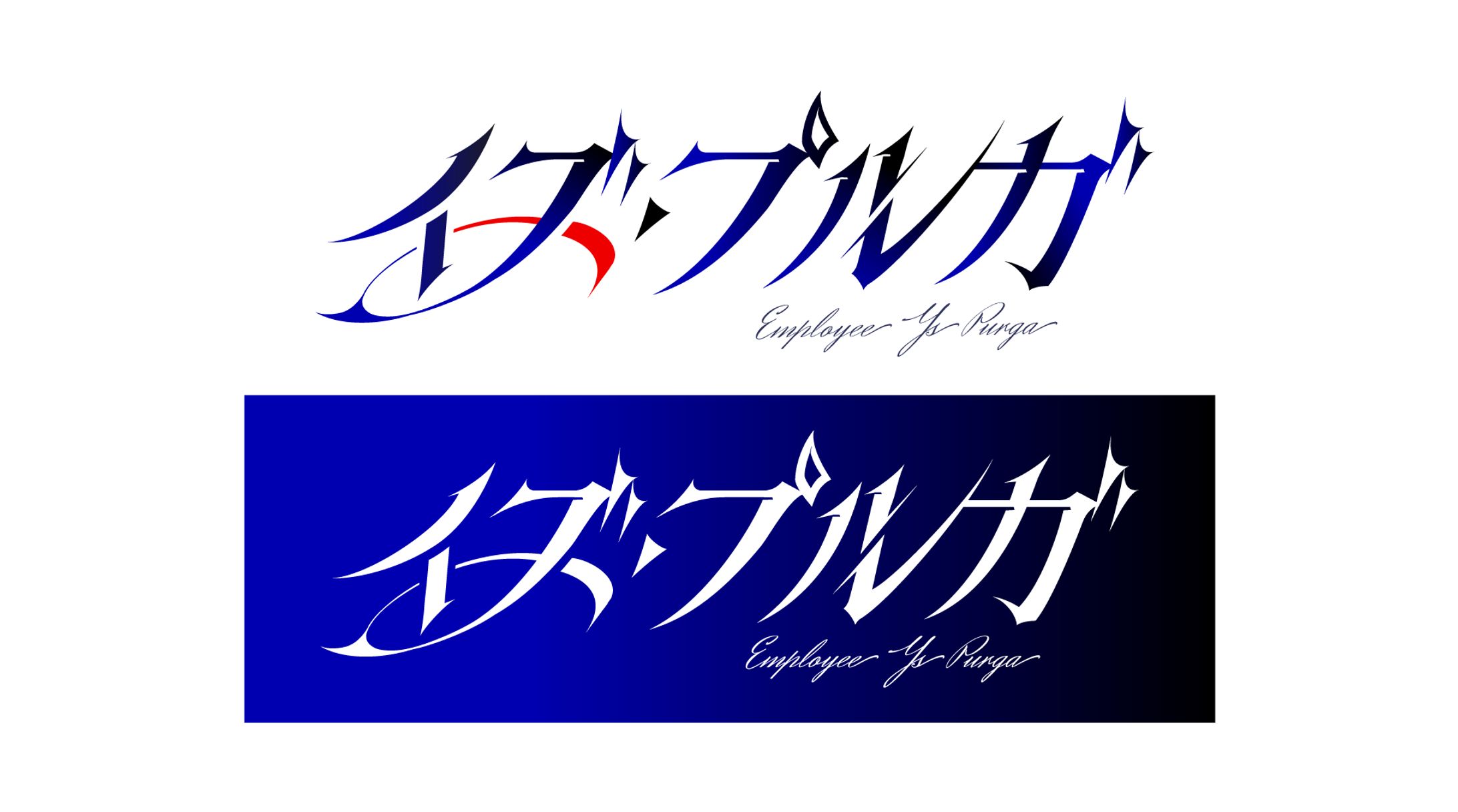 「イズ・プルガ」（2025年／Vtuber・ネームロゴ）-1