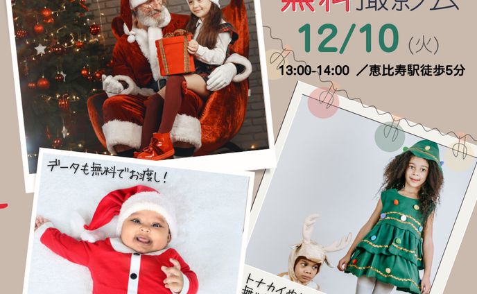 クリスマス無料撮影会