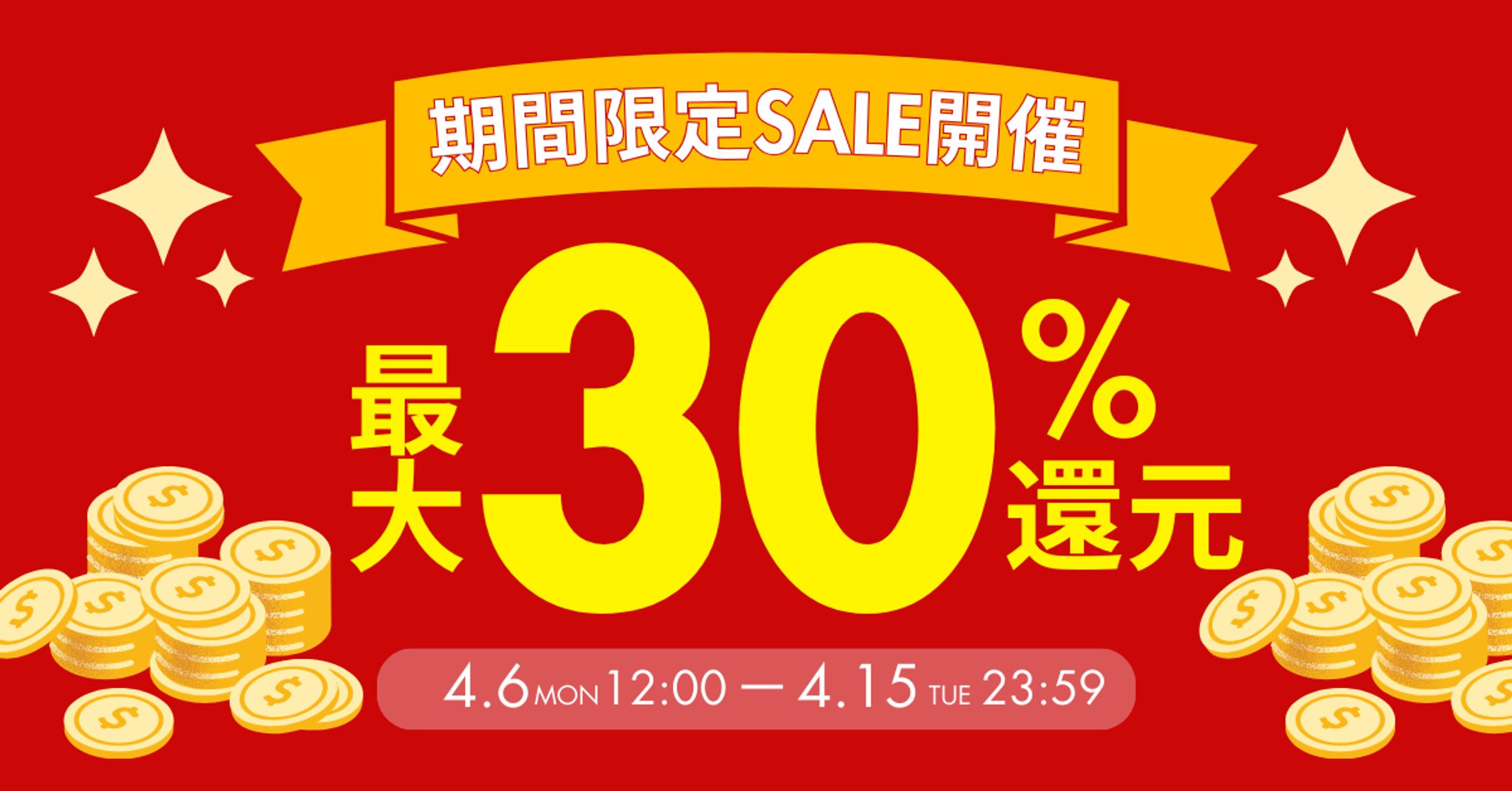 30% OFFキャンペーン　バナー-1