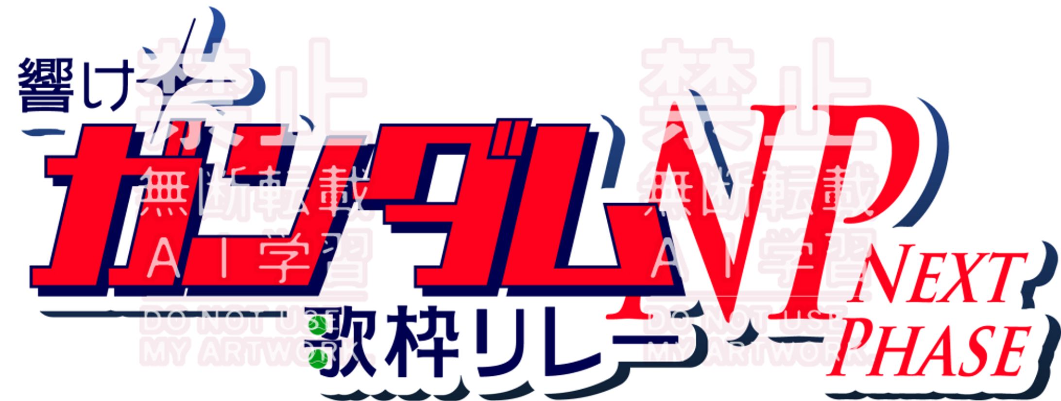 ガンダム歌枠リレーロゴ制作-1