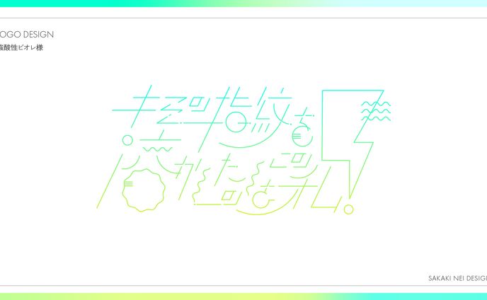 【自主制作】キャッチコピー作字