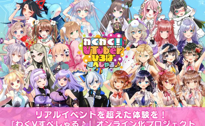 『わくわく！VTuberひろば すぺしゃる♪』出演