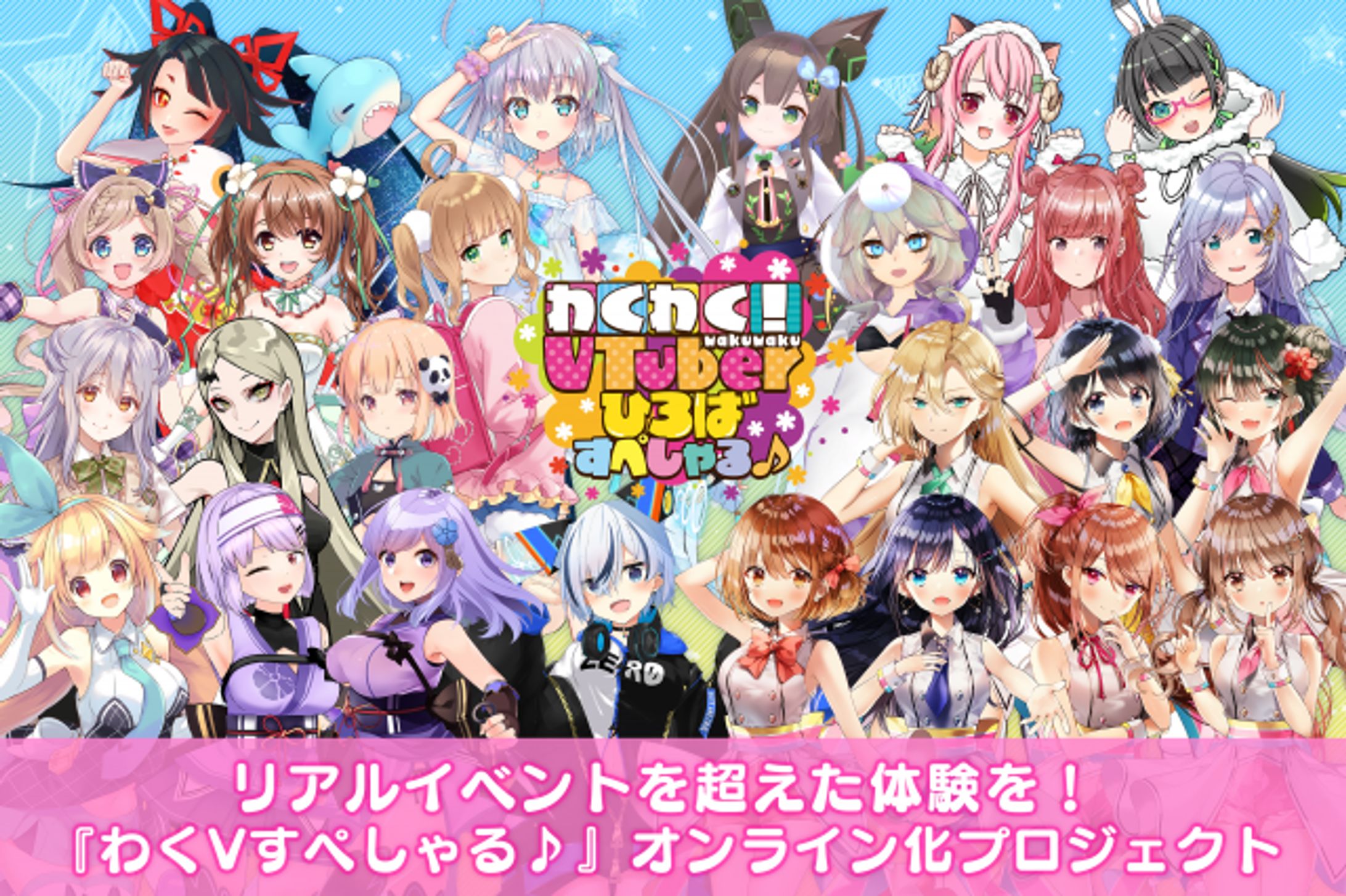 『わくわく！VTuberひろば すぺしゃる♪』出演-1