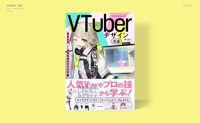 VTuberデザイン大全_掲載