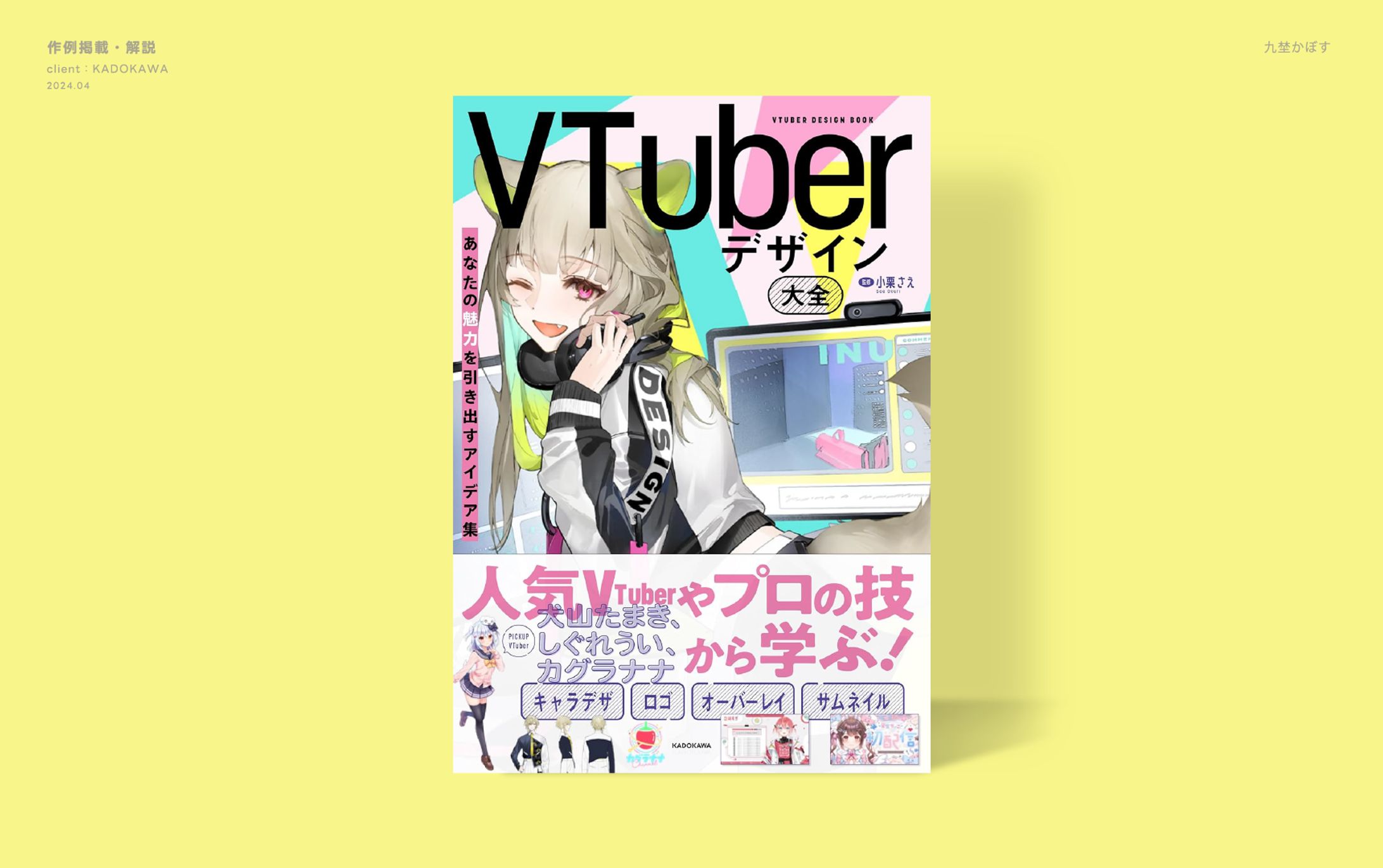 VTuberデザイン大全_掲載-1